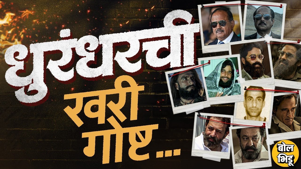 Dhurandhar Real Story: Major Mohit Sharma याचं ऑपरेशन, Aslam Chaudhary, Rehman Dakait ची खरी स्टोरी
