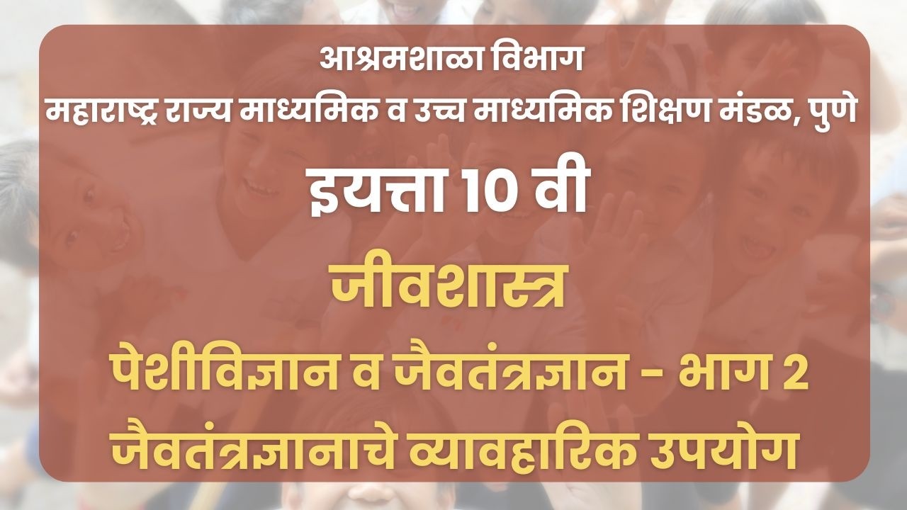 इयत्ता १० वी | जीवशास्त्र -पेशीविज्ञान व जैवतंत्रज्ञान भाग 2 : जैवतंत्रज्ञानाचे व्यावहारिक उपयोग