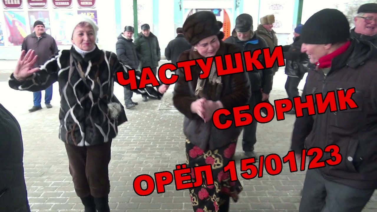 Частушки из Орла - сборник 2023 года