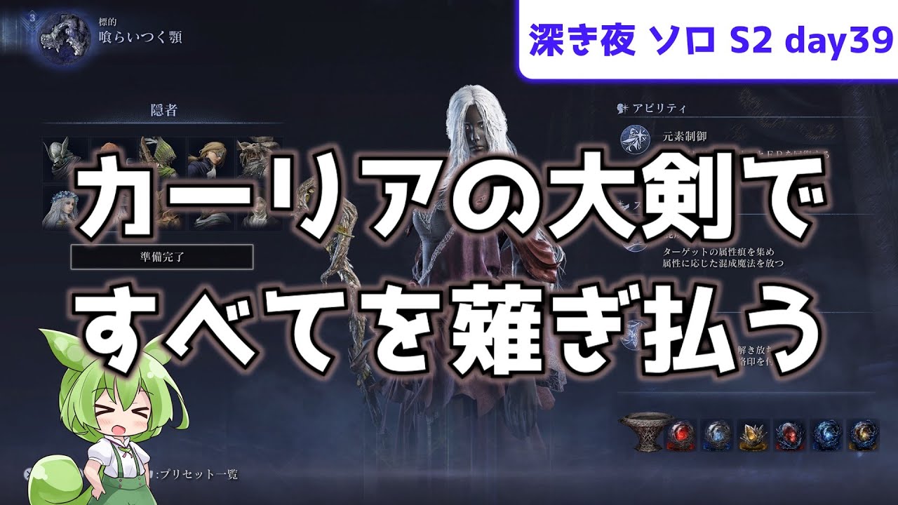【カーリアの大剣ですべてを薙ぎ払え！】ソロで渡る、深き夜 S2 day39【隠者】【常夜エデレ】【ずんだもん実況】【ELDEN RING NIGHTREIGN】