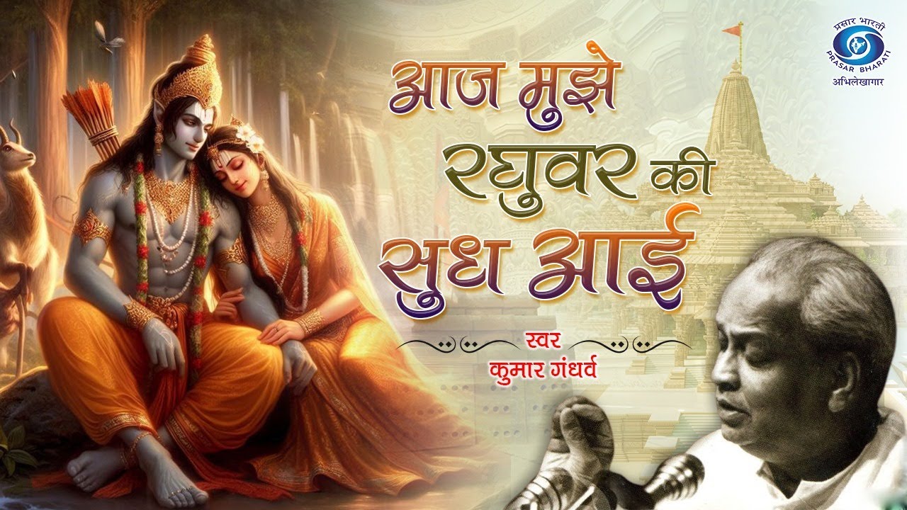 आज मुझे रघुवर की सुध आई... | श्री राम भजन | स्वर - कुमार गन्धर्व