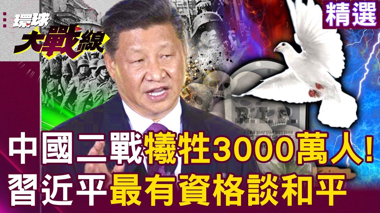 【精選】中俄才是二戰受害者「不容西方竄改歷史」聯手大閱兵！習近平最有資格談和平「中國犧牲3000萬人」｜#環球大戰線 @Global-vision-talk