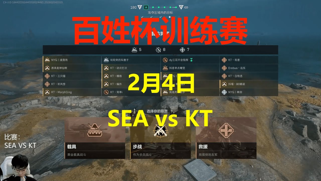 2026百姓杯全民赛 2月4日【SEA vs KT】 R4训练赛第3局 三角洲行动全面战场 Delta Force
