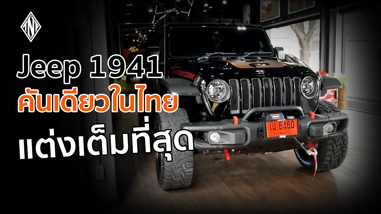 คันแรกและคันเดียวในไทย Jeep Wrangler 1941 แต่งเต็มที่สุดในประเทศไทย