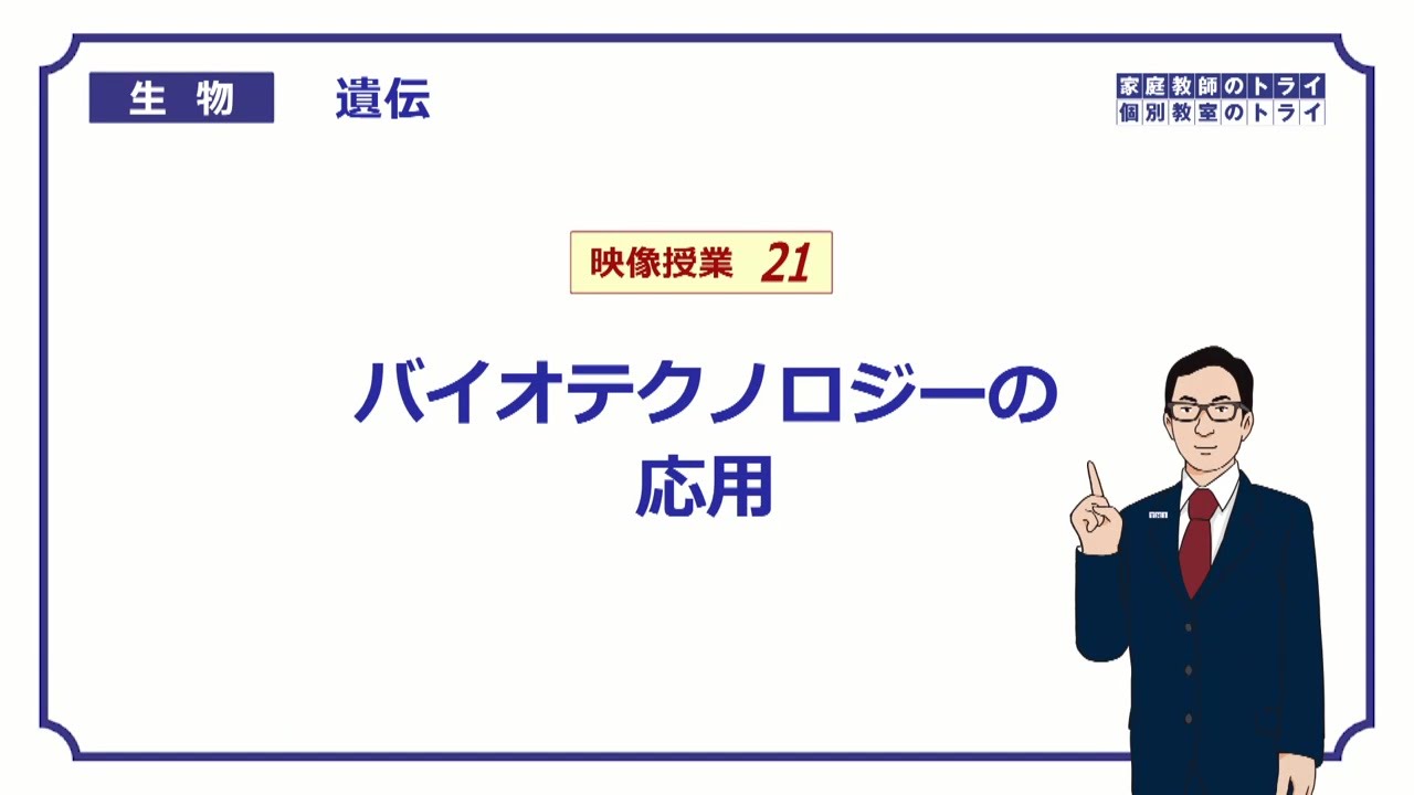 【高校生物】　遺伝21　バイオテクノロジーの応用（１３分）