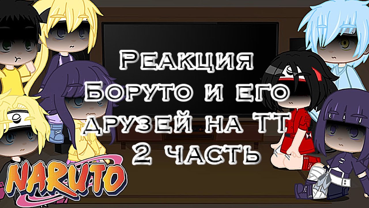 💦•Реакция Боруто и его друзей•⛓[Тик Ток]🧸||2 часть||