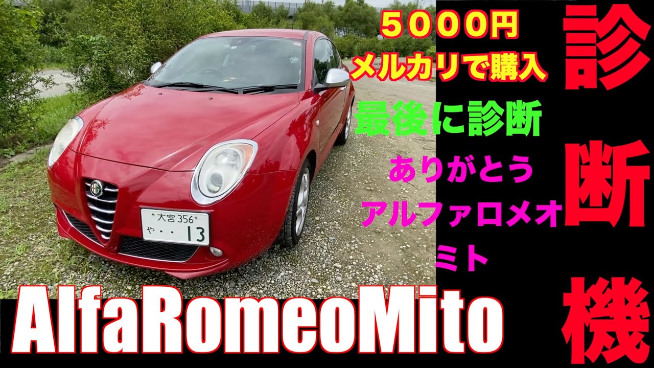 アルファロメオミト　最後に診断機を充てる。１０年落ちアルファロメオミト大丈夫なのか？