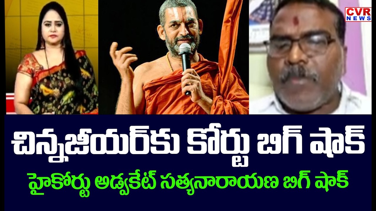 చిన్నజీయర్ కు కోర్టు బిగ్ షాక్ | High Court Big Shock To Chinnajeeyar Swamy | CVR News