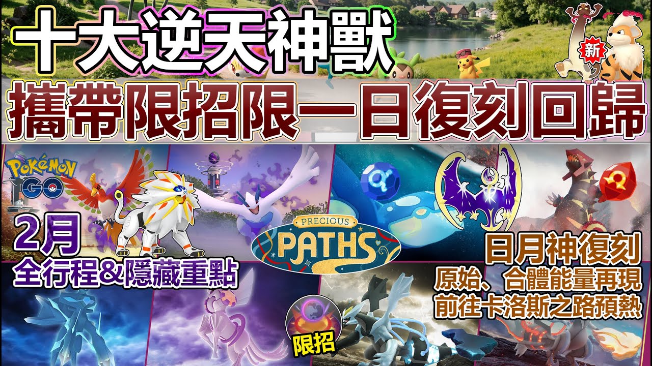 【Pokémon GO】十餘隻頂流神獸攜限招限一日復刻回歸！2月全活動行程和隱藏重點解析！(連續五天不斷電團戰約會/日月神歸來/極巨化卡蒂狗初登場/農曆春節、前往合眾之路與GOTour等活動亮點！)