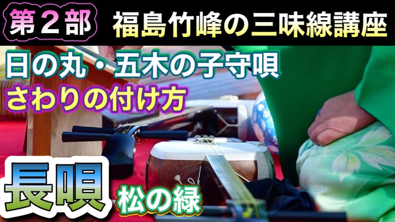 【第2部】福島竹峰の三味線講座２回目