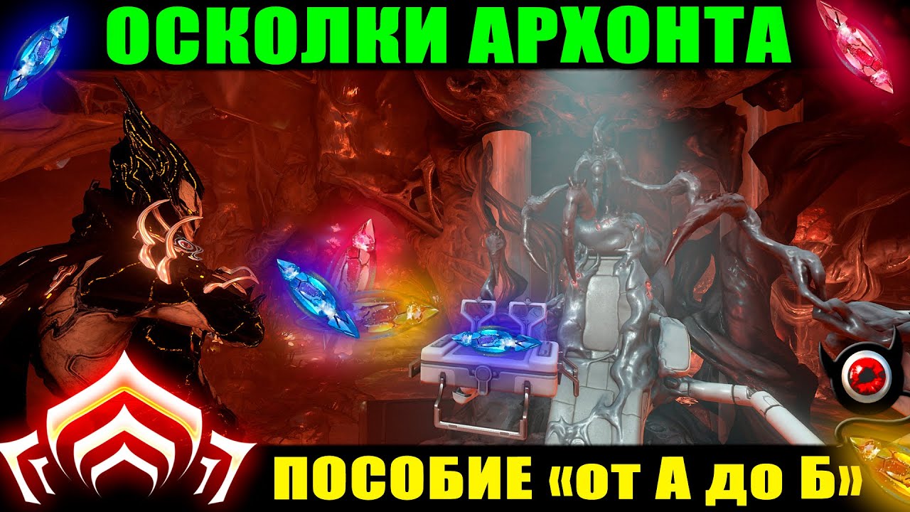 🔥Warframe: Осколки Архонта, гайд 