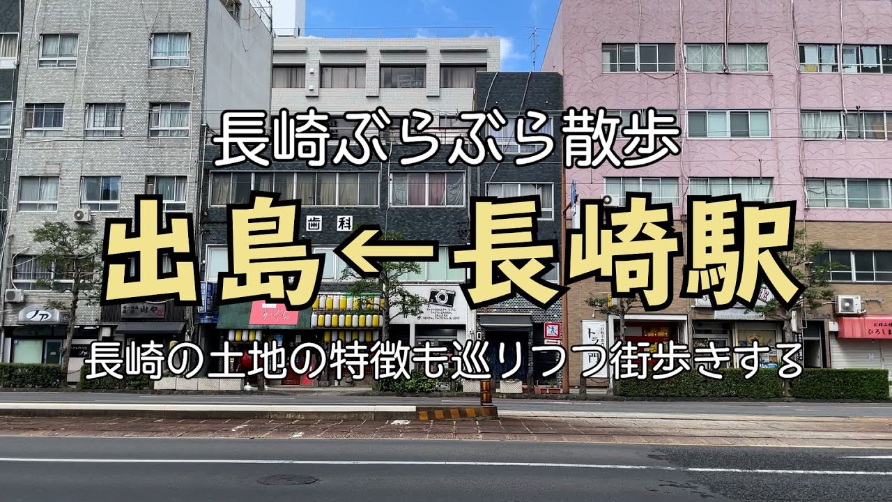 【街歩き】長崎駅→出島まで散策する / 長崎の土地の特徴を巡りながら