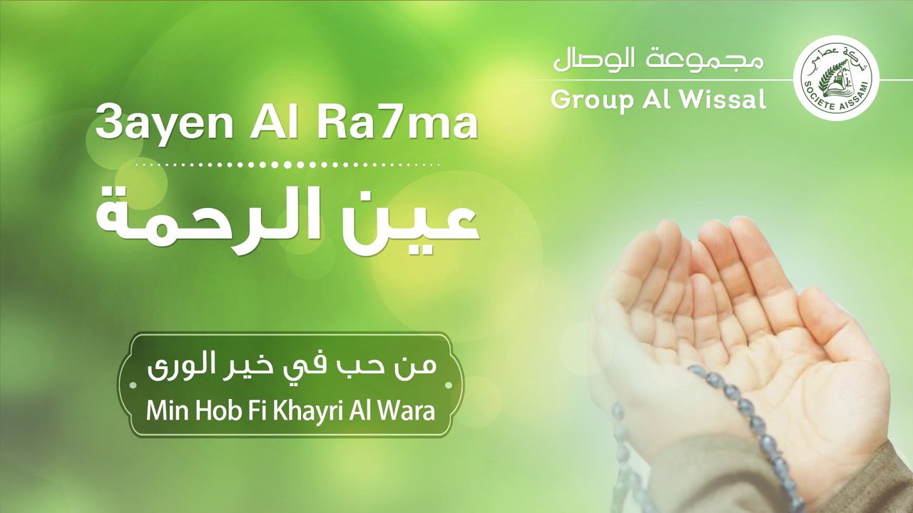 Group Al Wissal - Min Hob Fi Khayri Al Wara | مجموعة الوصال - من حب في خير الورى