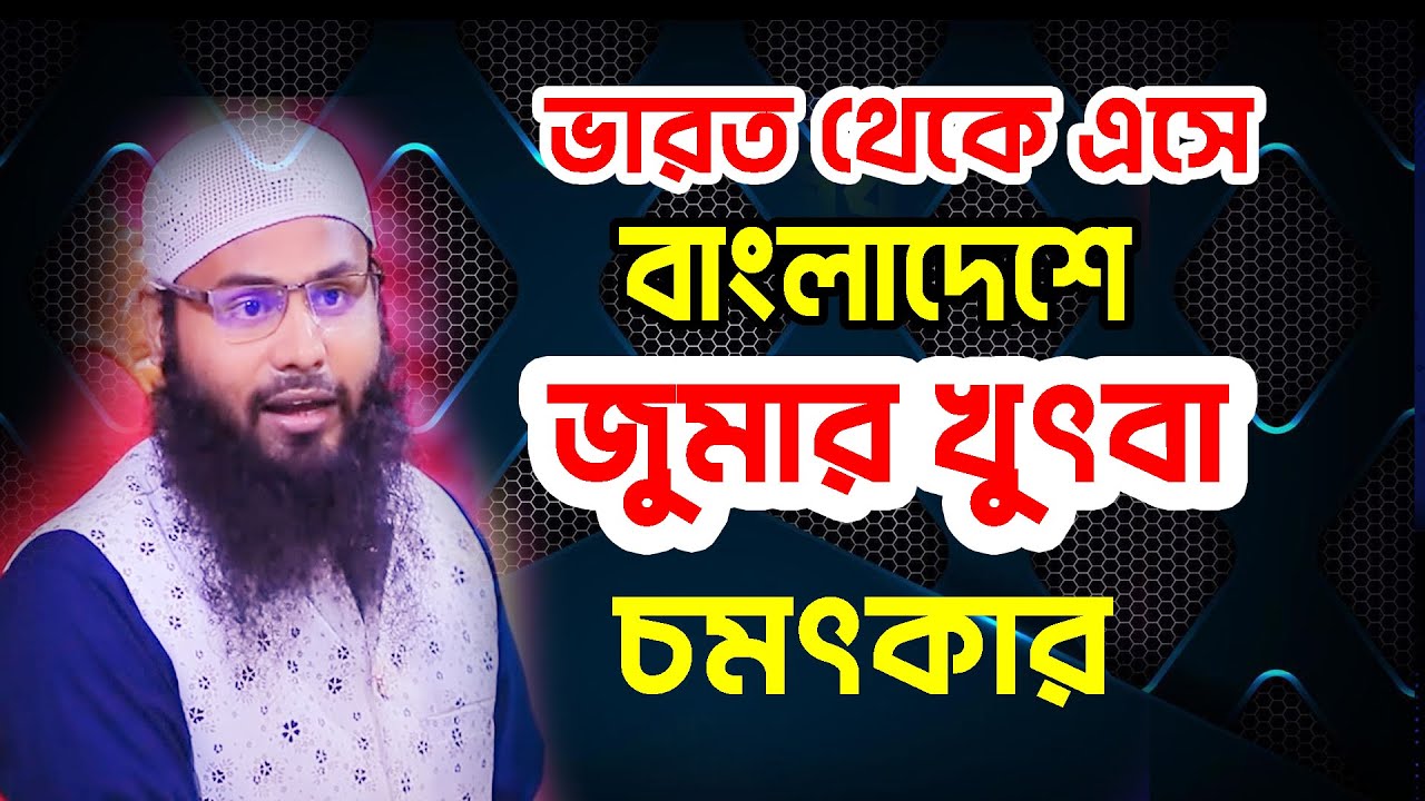 জুমার খুৎবা || Br. Rahul Hossain  ব্রাদার রাহুল হোসেন