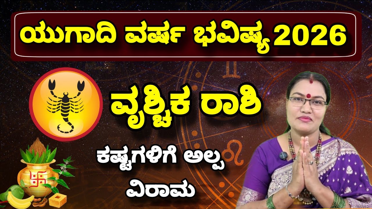 ವೃಶ್ಚಿಕ ರಾಶಿ ಯುಗಾದಿ ವರ್ಷ ಭವಿಷ್ಯ ನೇತ್ರಾವತಿ ಎನ್ || Nethravathi N Ugadi Astrology Vruschika Rasi 