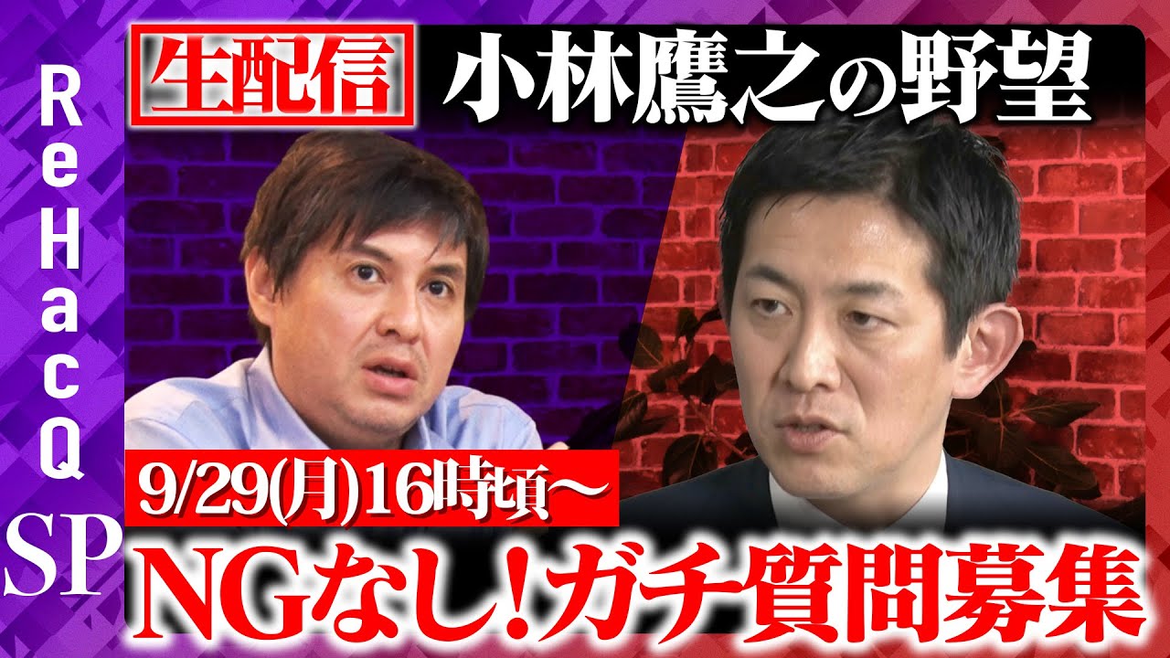 【高橋弘樹vs小林鷹之】社会保障是正と減税で日本再生へ　小林鷹之の総裁選ビジョン【ReHacQ総裁選SP】