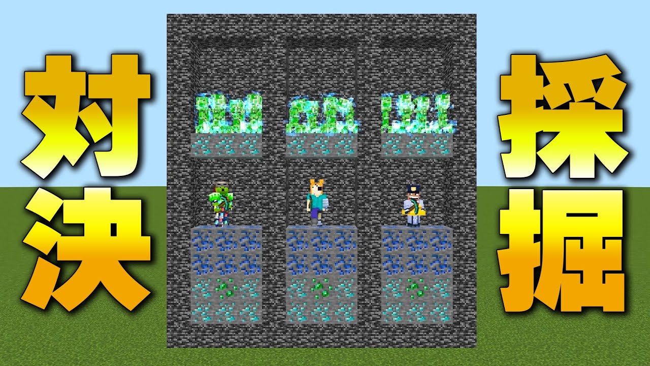 【マイクラ】ラピスラズリを取るとマイナス１点の採掘対決【エメラルド10点、ダイヤ100点】
