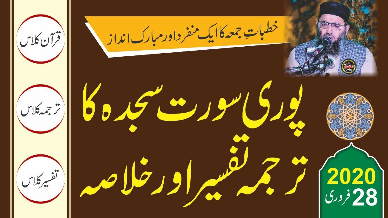 Khutbah Jumath of Molana Abdul Mannan Rasikh 2020 | Surah Sajda Tafseer or khalasa