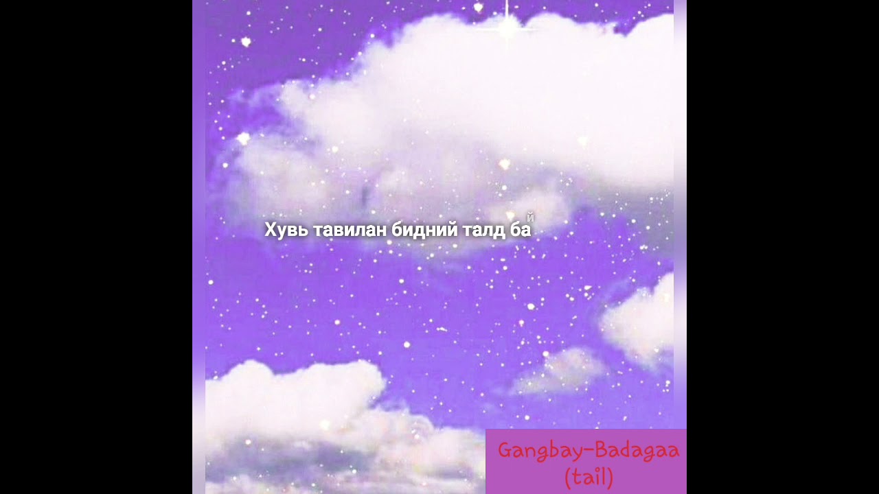 Gangbay-tail ft Badagaa [LYRICS]