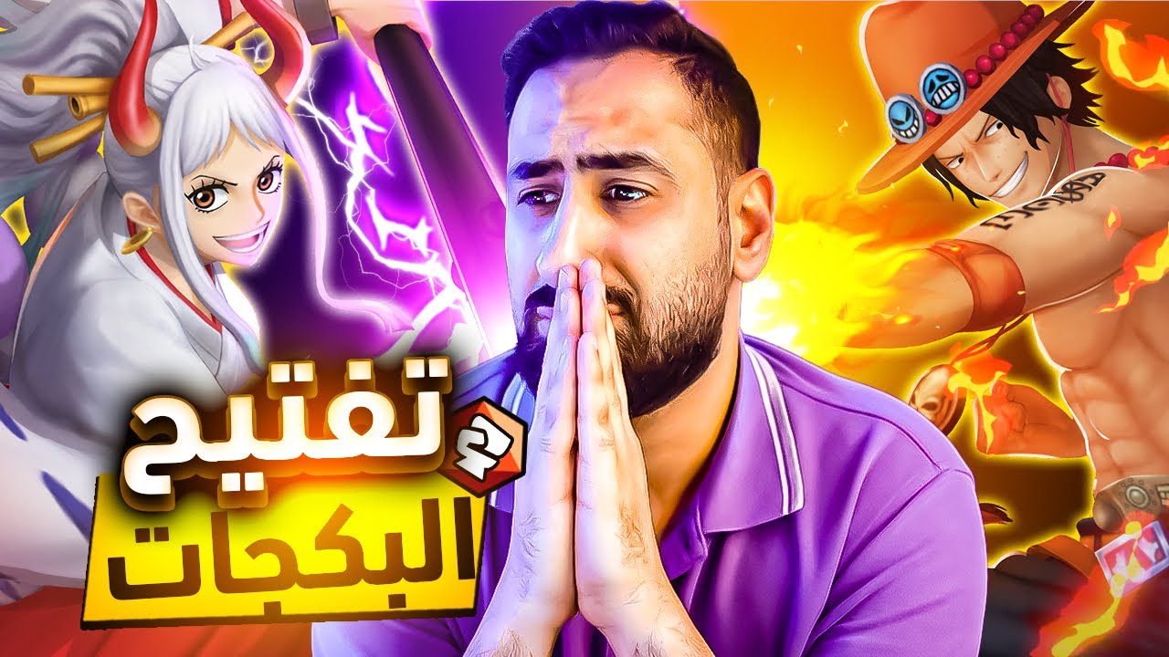 OPBR || 😥تفتيح البكجات ياماتو آيس $ رجعنا ندفع