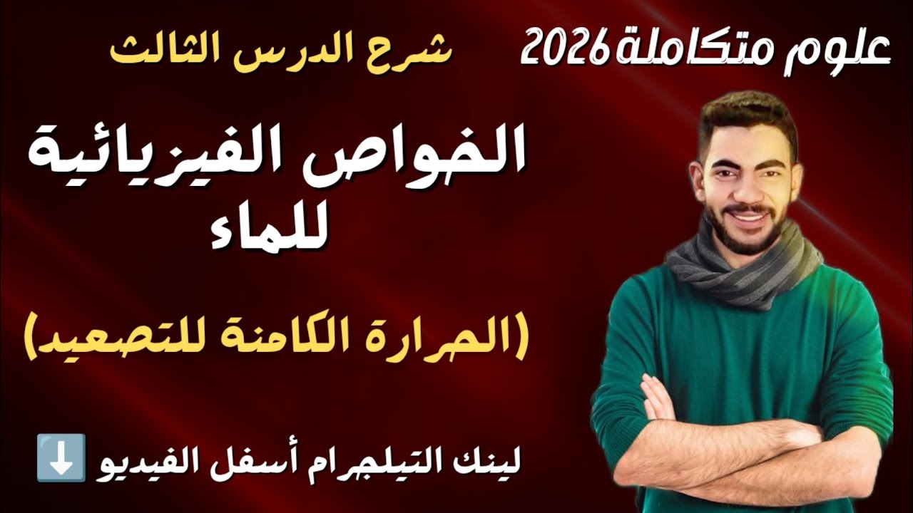 شرح الحرارة الكامنة للتصعيد بالمسائل  الدرس الثالث الخواص االفيزيائية للماء علوم متكاملة  2026
