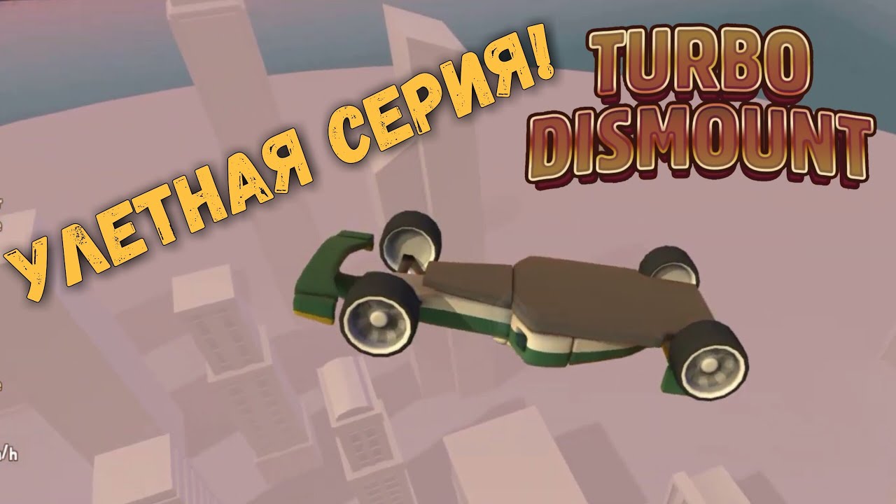 TURBO DISMOUNT - КАК И ОБЕЩАЛ!