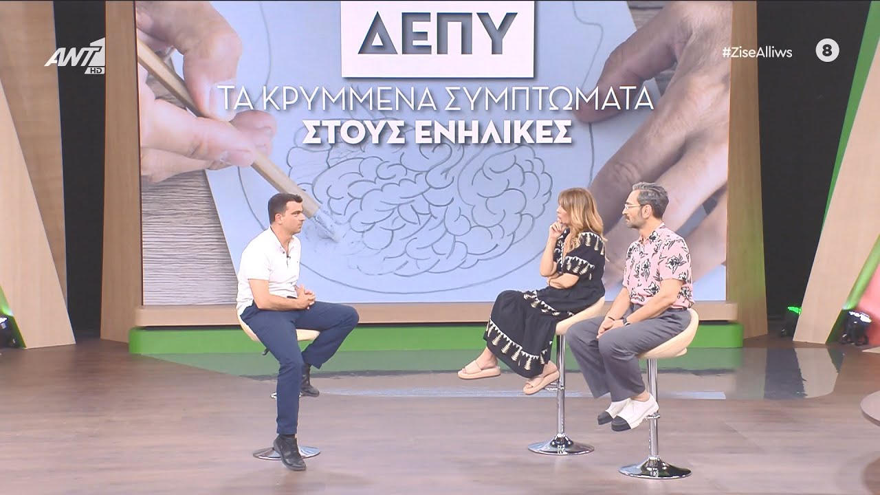 Συνέντευξη για τη ΔΕΠΥ στην εκπομπή ΖΗΣΕ ΑΛΛΙΩΣ 20-8-2023 Σπύρος Καλημέρης Ψυχίατρος