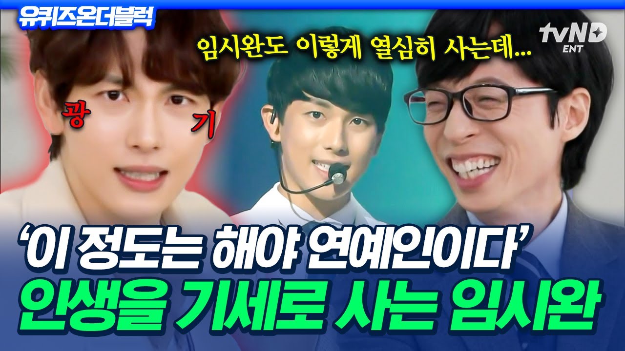 [#YouQuizOnTheBlock] Жизнь похожа на сцену поздравлений Им Си-ванаㅋㅋ🙏 Им Си-ван, который живет кр...
