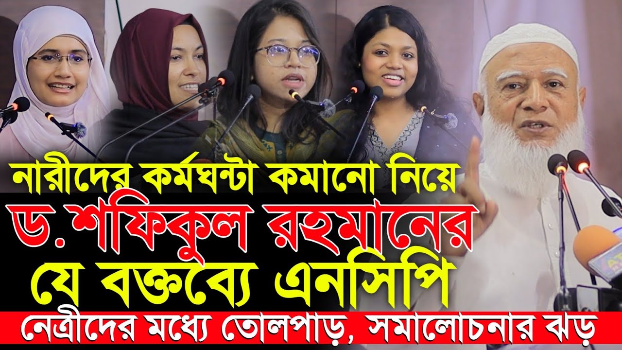 নারীদের নিয়ে ডঃ শফিকুর রহমানের বক্তব্যে বিতর্ক! NCP নেত্রীদের প্রতিক্রিয়া | অনলাইনে সমালোচনার ঝড়