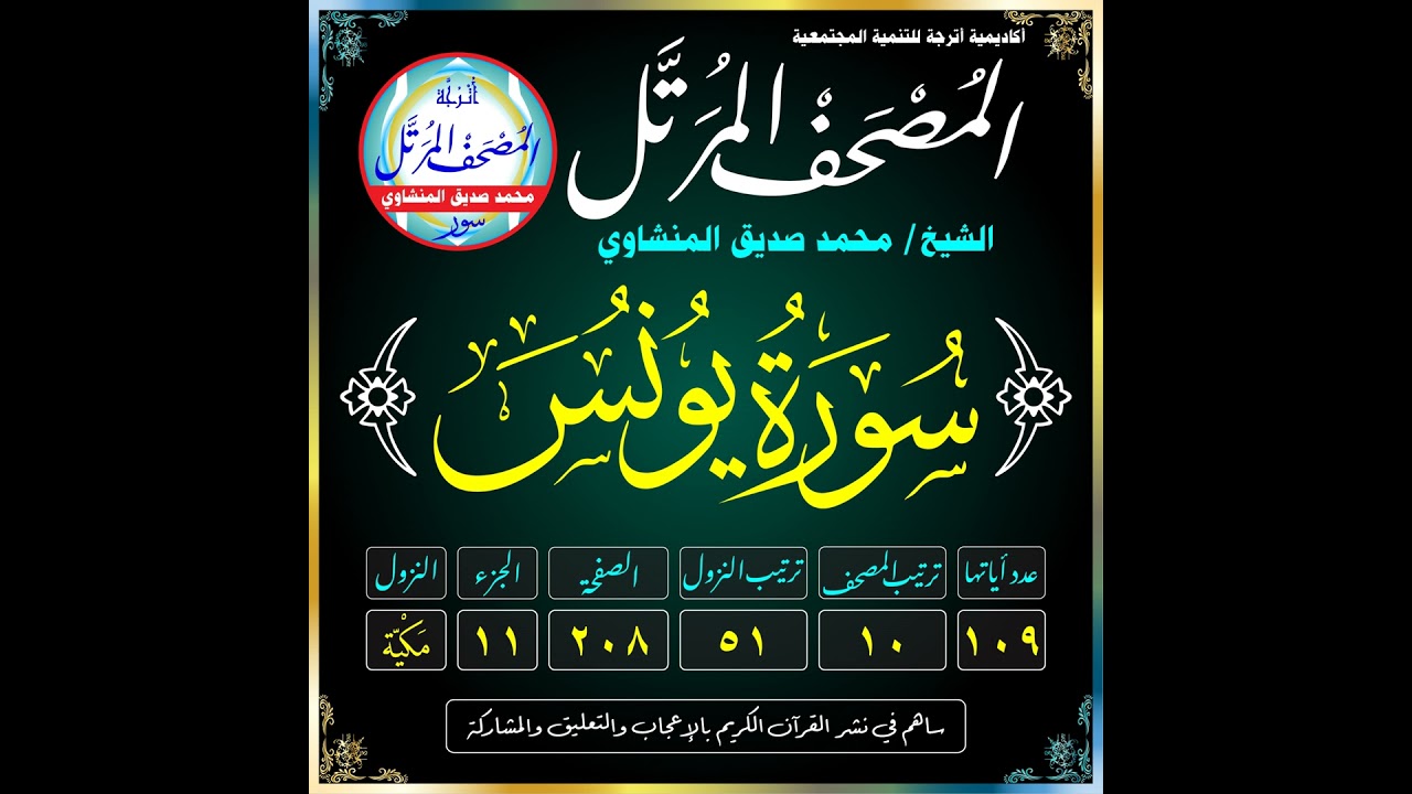 Surat Yūnus (Jonas)-سُورَةُ يُونُسَ