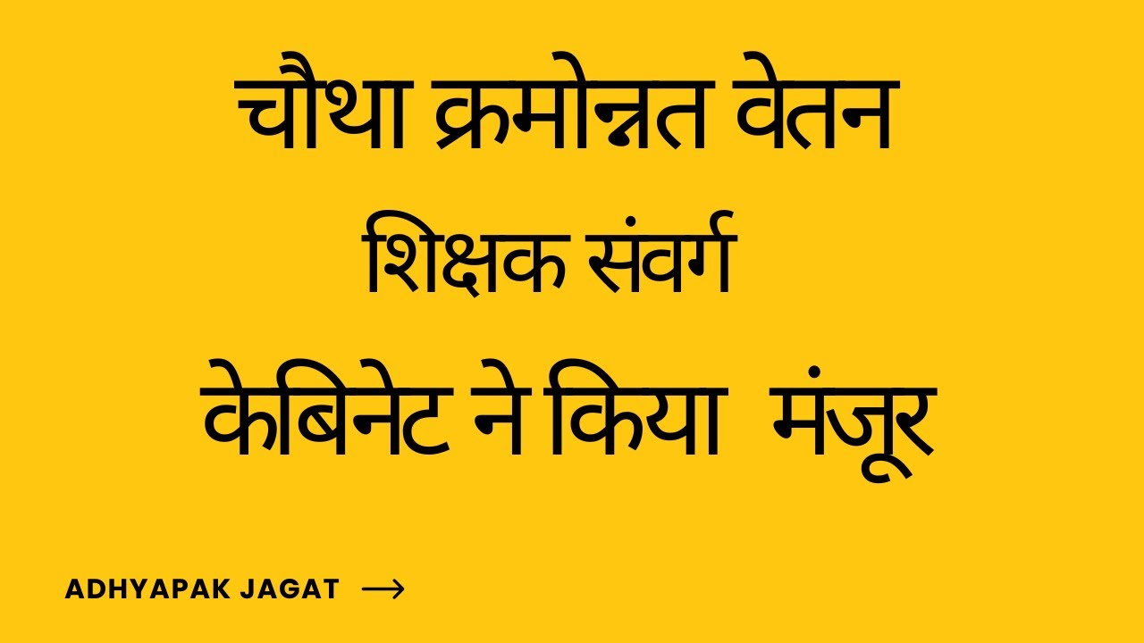 MP Teachers Big News | शिक्षकों को मिला चतुर्थ समयमान वेतन | Cabinet Decision 2026