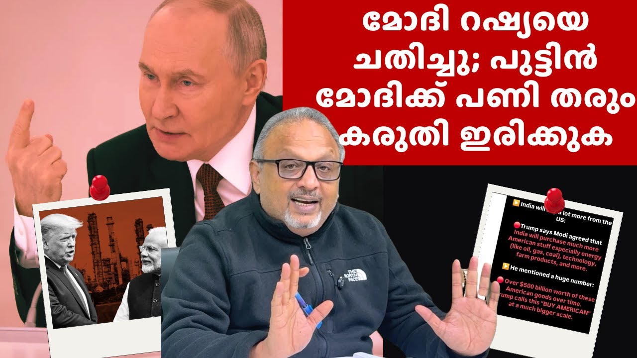 മോദി പുട്ടിന് നൽകിയ ഉറപ്പുകൾ പാളി; ഇന്ത്യ റഷ്യയെ പൂർണമായി ഒഴിവാക്കും — റഷ്യ വലിയ പണി തരും