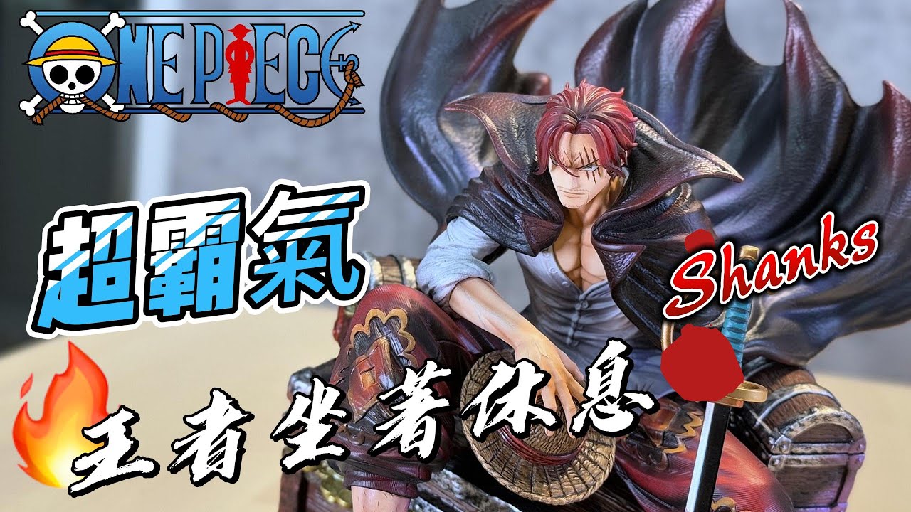 坐擁黃金無數 被近海之王咬殘的四皇 紅髮 香克斯 開箱 #anime #onepiece #面子果實覺醒 #霸氣 #gk #unboxing #figure DK POP 紅髮