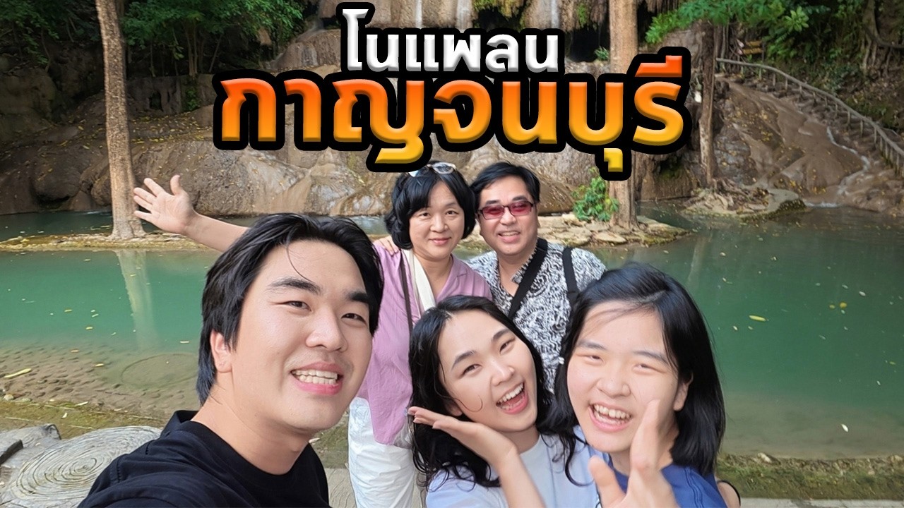 กาญจนบุรีโนแพลนกับครอบครัว