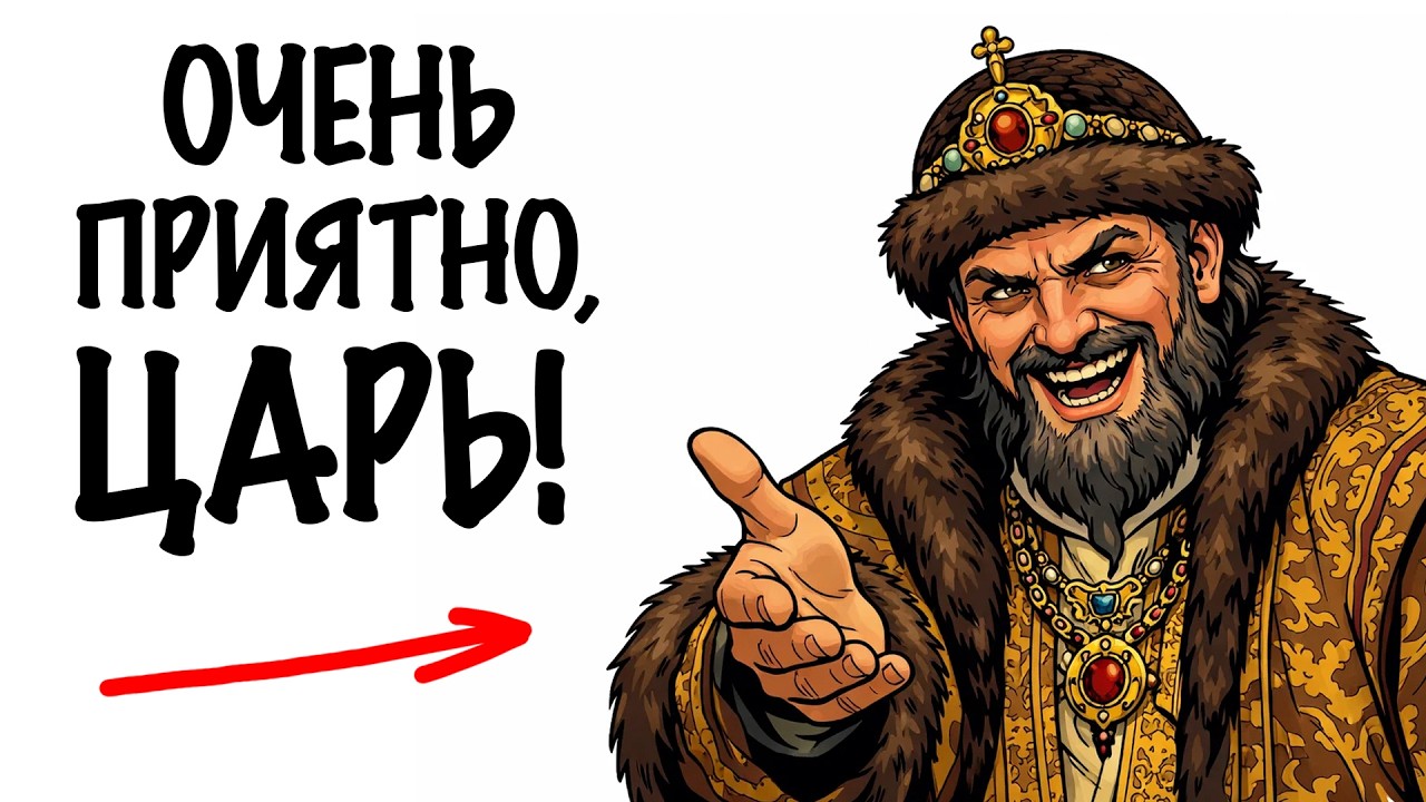 ТЫ - ИВАН ГРОЗНЫЙ (И ЭТО ВСЯ ТВОЯ ЖИЗНЬ)