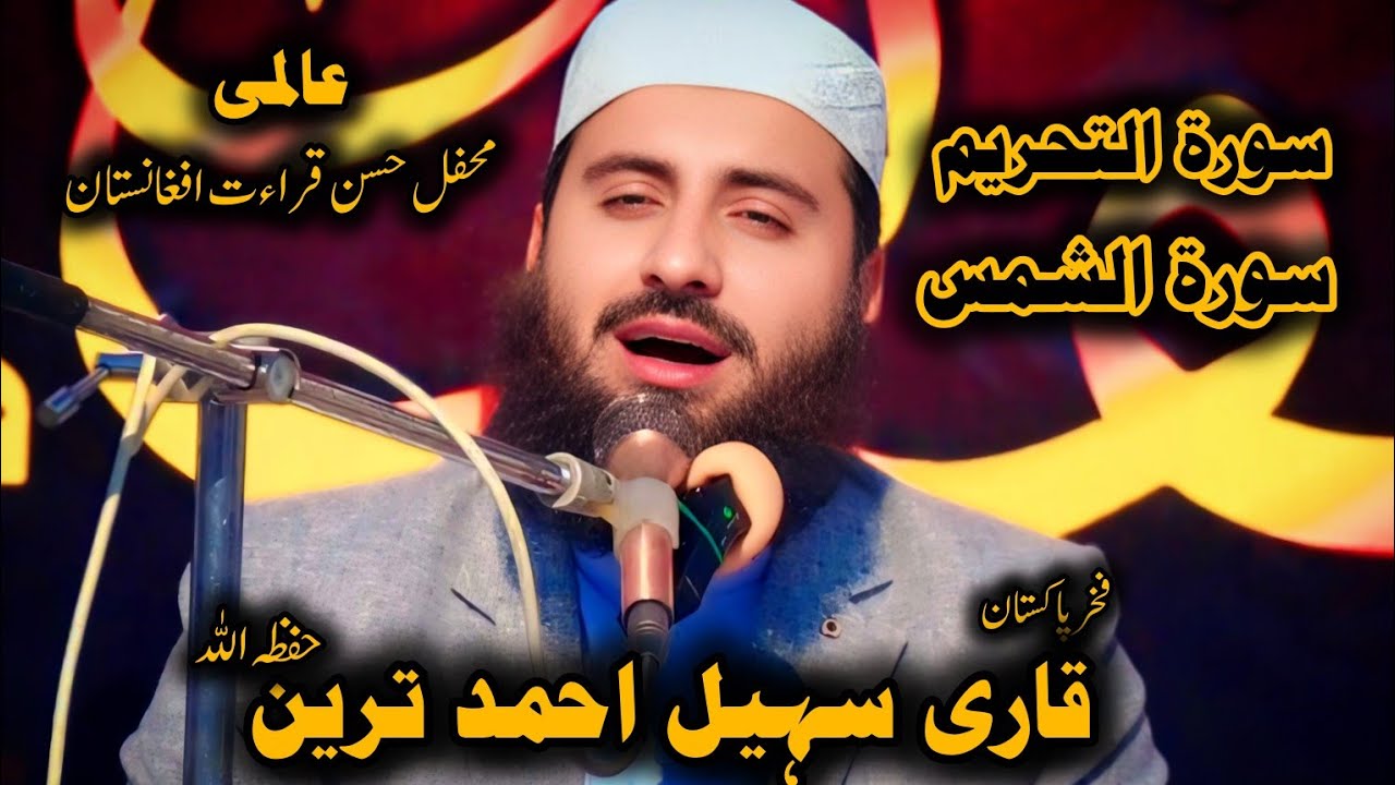 Qari Sohail Ahmad Tareen Beautiful Quran Telawat In Afghanistan|| عالمی محفل حسن قراءت افغانستان||
