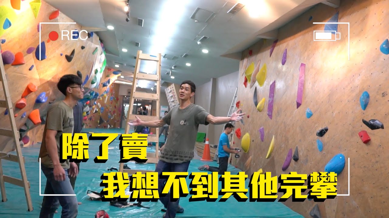 【定線週記EP2】是什麼路線讓首席定線員崩潰？攀岩定線竟然可以這麼有趣！