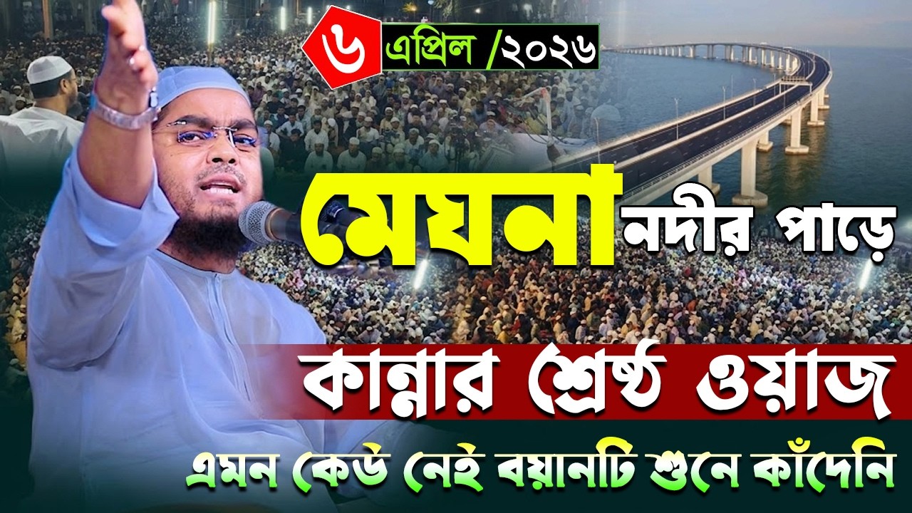কুমিল্লা মেঘনা নদীর পারে কান্নার নতুন ওয়াজ । ০৬/০৪/২০২৬ হাফিজুর রহমান সিদ্দিকী ওয়াজ ২০২৬, hafizur