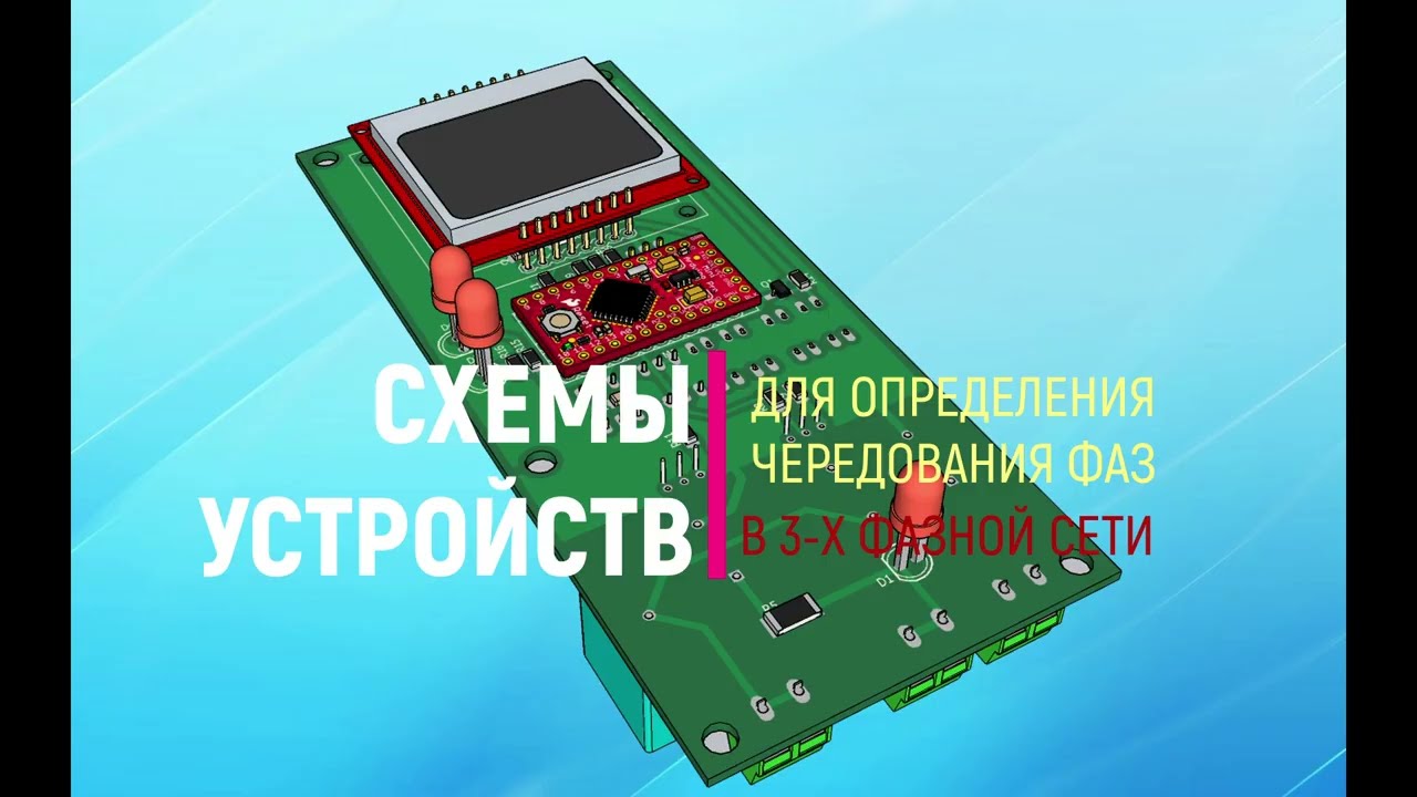 Схемы устройств для определения чередования фаз в 3- х фазной электросети