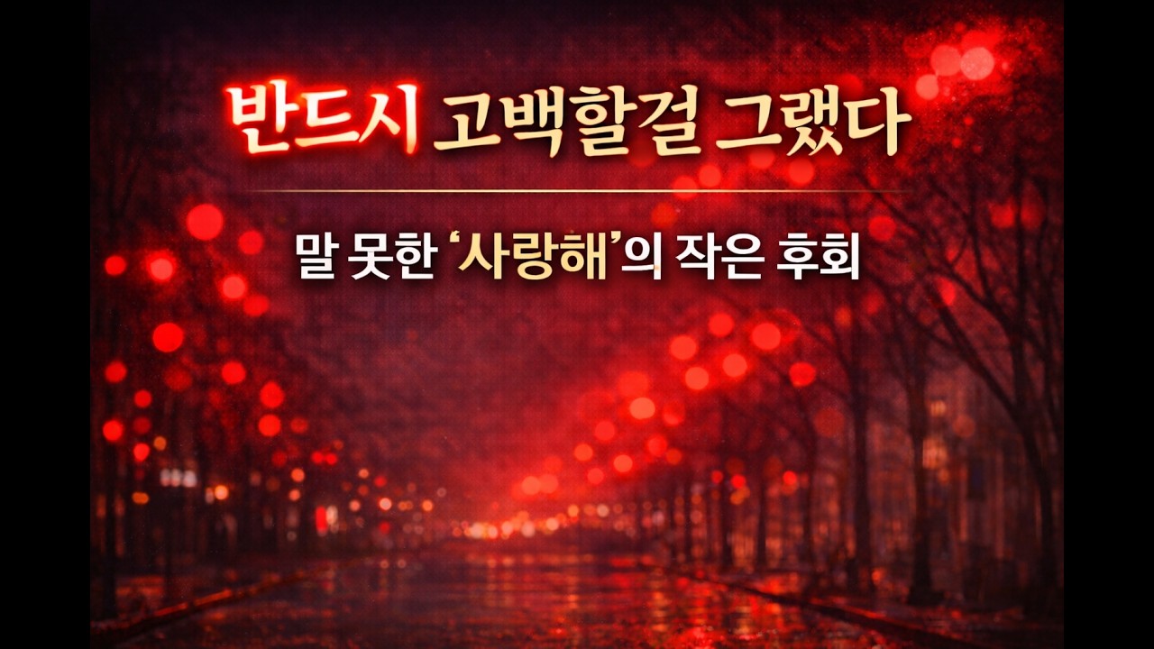 말하지 못하는 사랑 | 말못한 '사랑해' | 잠들기 전 시노래