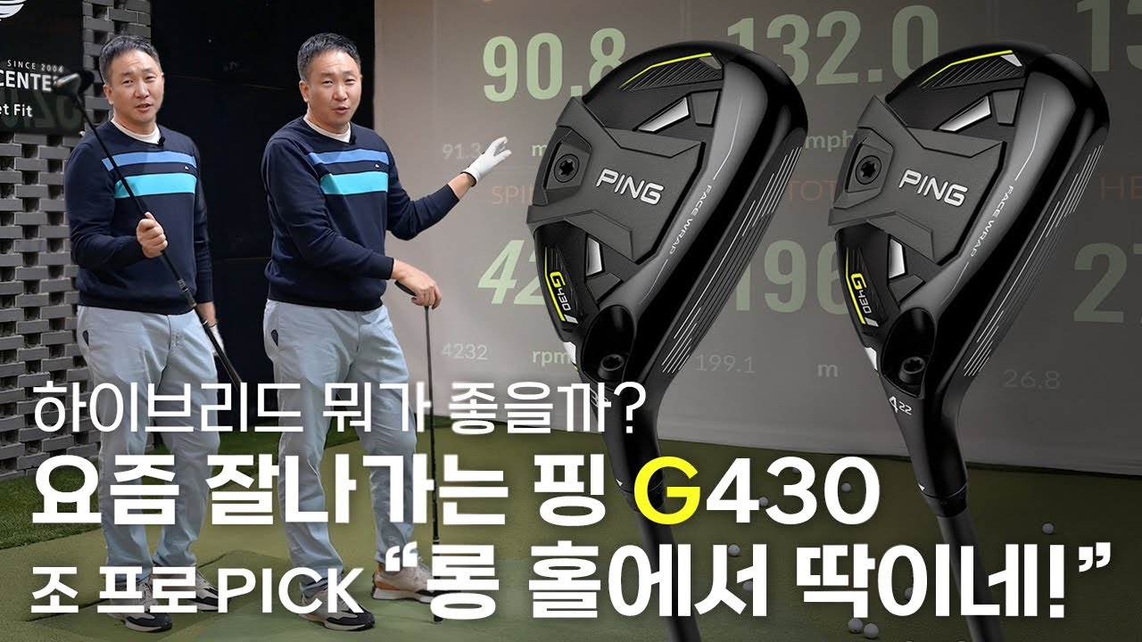 겨울골프에 더욱 요긴한 하이브리드 클럽... 어떤 제품이 좋을까? | 핑 G430 하이브리드 솔직 시타기 | 프로골퍼 용품 전문가가 때렸습니다 | 일단쳐봐