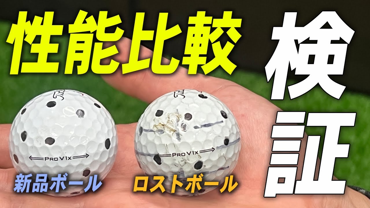 【検証】傷だらけのボールは新品のボールと比べて飛距離性能は劣るのか？