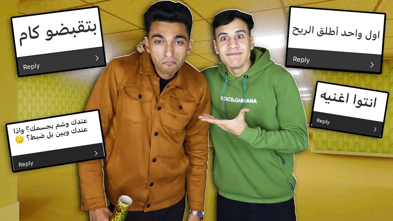 الرد على اسئلة المتابعين مع عبدة ماندو😂🔥 اسئلة المتابعين المحرجة