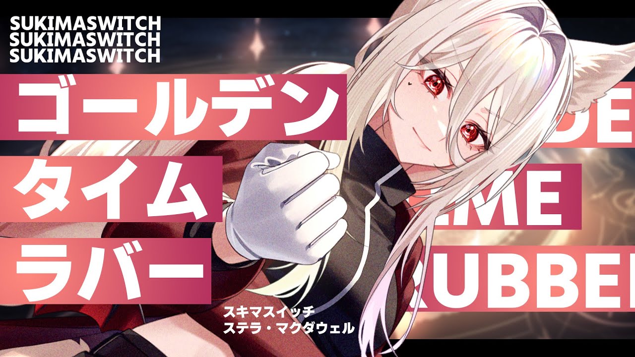 ゴールデンタイムラバー (GOLDEN TIME RUBBER) / スキマスイッチ covered by ステラ・マクダウェル