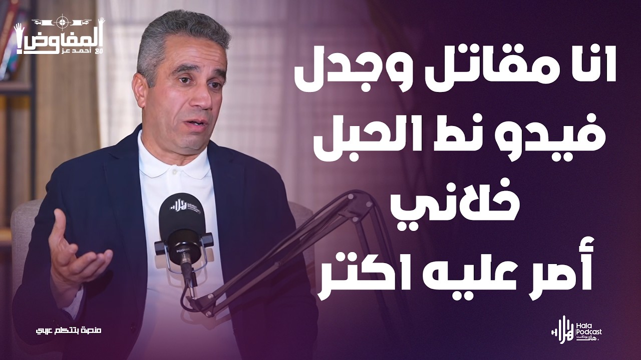 المتحدث العسكري الاسبق العميد محمد سمير يكشف لاول مره ملابسات فيديو (نط الحبل)🔥 مع المفاوض أحمد عز