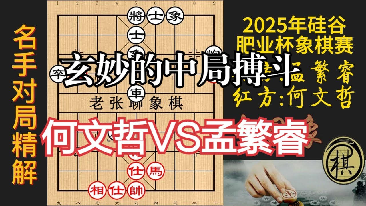 2025年硅谷肥业杯，何文哲激战孟繁睿，玄妙的中局搏斗，精彩｜2025年第十届全国象棋业余棋王赛｜河北硅谷肥业杯｜何文哲｜孟繁睿