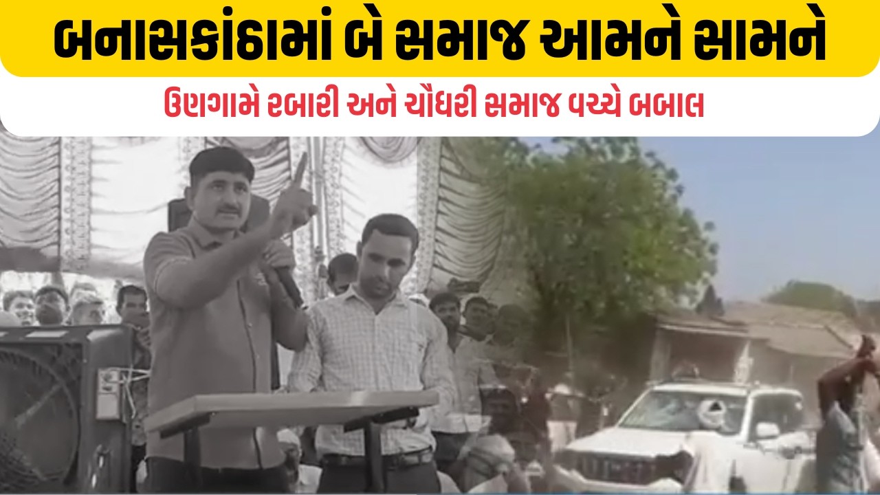 બનાસકાંઠામાં બે સમાજ આમને સામને, રબારી-ચૌધરી વચ્ચે મારામારી Banaskantha Clash News PTV6NEWSUPDATE
