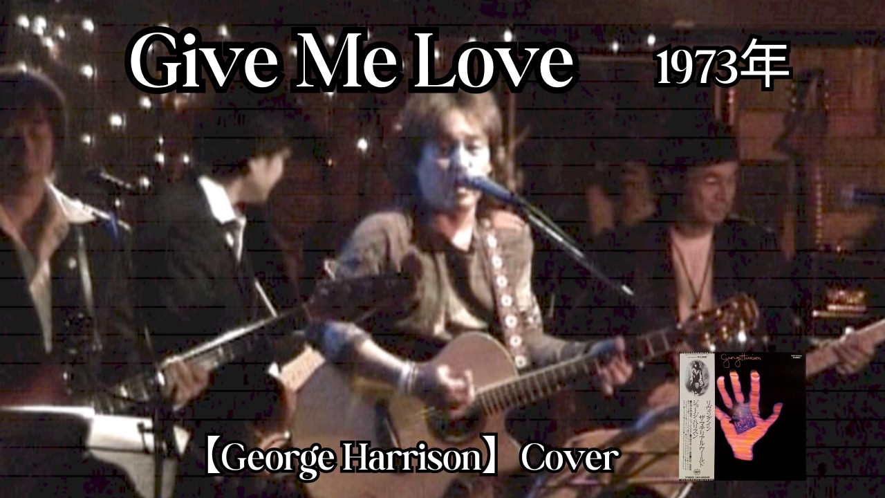 Give Me Love【George Harrison】Cover #鈴山隆 #cavern