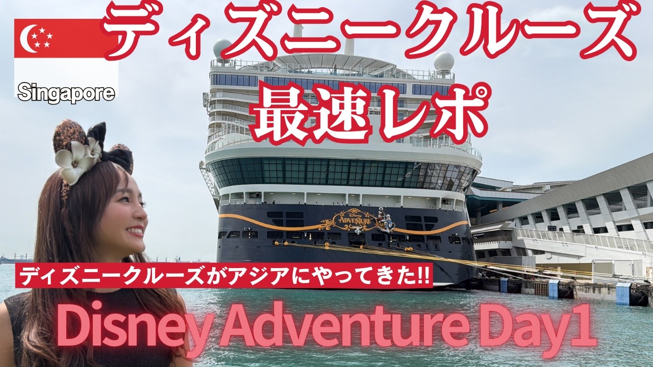 【ディスニークルーズ最速レポ】ディズニー・クルーズライン史上最大のディズニー・アドベンチャーがアジア初！！シンガポールにやってきた!🇸🇬🚢最速でDay1の様子をレポートしてます #ディズニークルーズ
