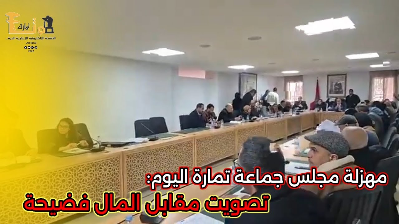 مهزلة مجلس جماعة تمارة اليوم: تصويت مقابل المال فضيحة  بدورة اليوم بجماعة تمارة 